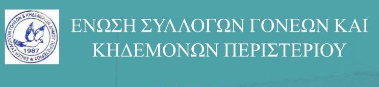  ΕΝΩΣΗ ΣΥΛΛΟΓΩΝ ΓΟΝΕΩΝ ΚΑΙ ΚΗΔΕΜΟΝΩΝ ΠΕΡΙΣΤΕΡΙΟΥ: ΕΝΑΣ ΧΡΟΝΟΣ ΑΠΟ ΤΟ ΕΓΚΛΗΜΑ ΣΤΑ ΤΕΜΠΗ