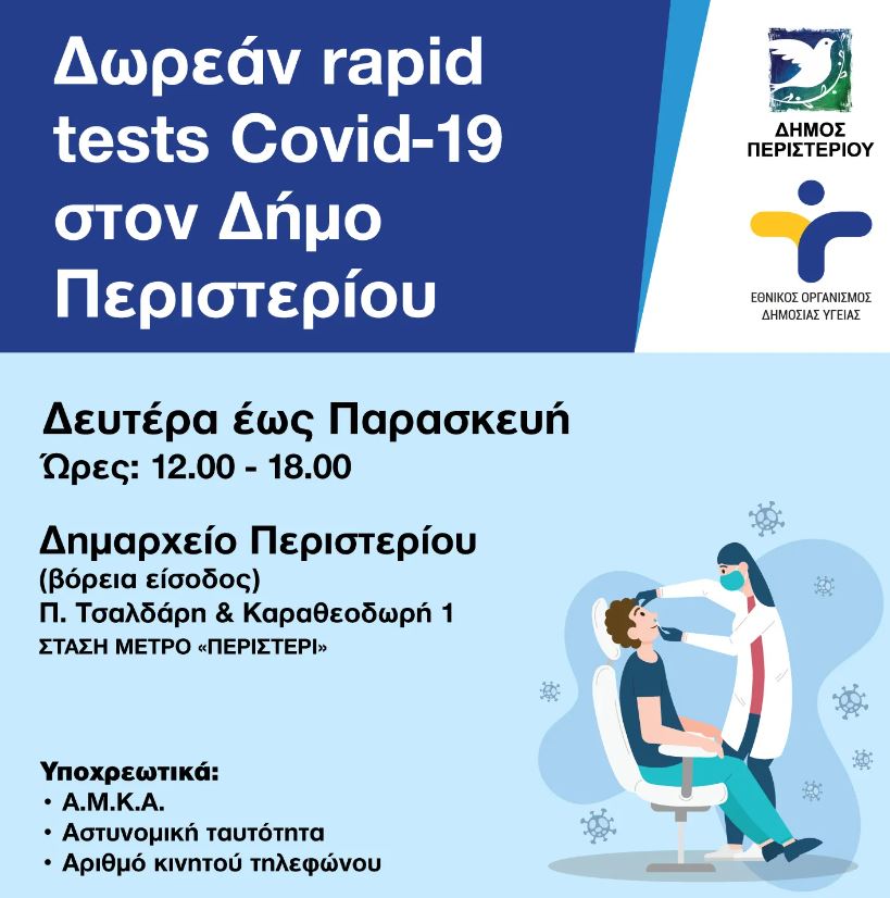 Δωρεάν Rapid Tests στο Δημαρχείο Περιστερίου και τον Μάρτιο 2024