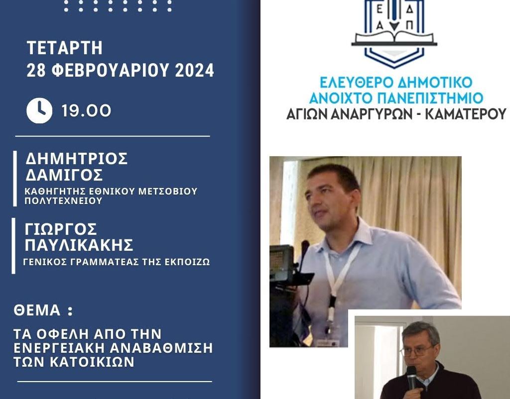 Επόμενη διάλεξη του ΕΔΑΠ Αγίων Αναργύρων-Καματερού την Τετάρτη 28 Φεβρουαρίου 2024