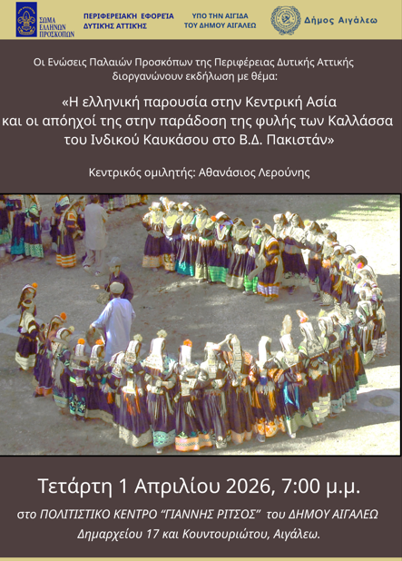 Απόηχοι και Πολιτισμική Κληρονομιά της Ελληνικής Παρουσίας στην Κεντρική Ασία