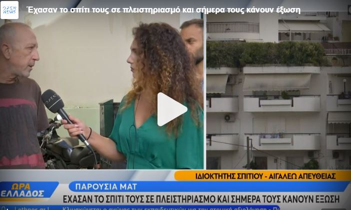 Αιγάλεω: Έξωση σε 5μελη οικογένεια 