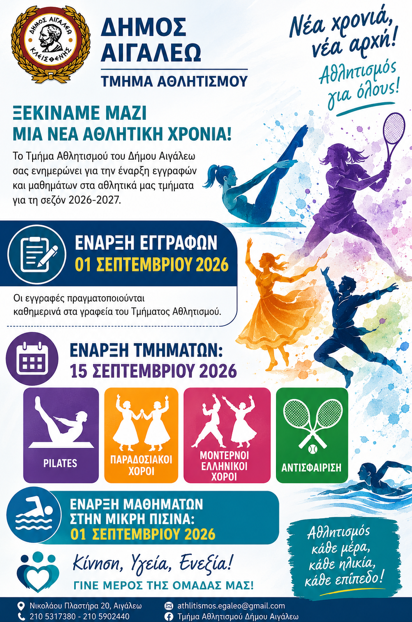 Ξεκινούν οι εγγραφές στα Τμήματα Αθλητισμού του Δήμου Αιγάλεω
