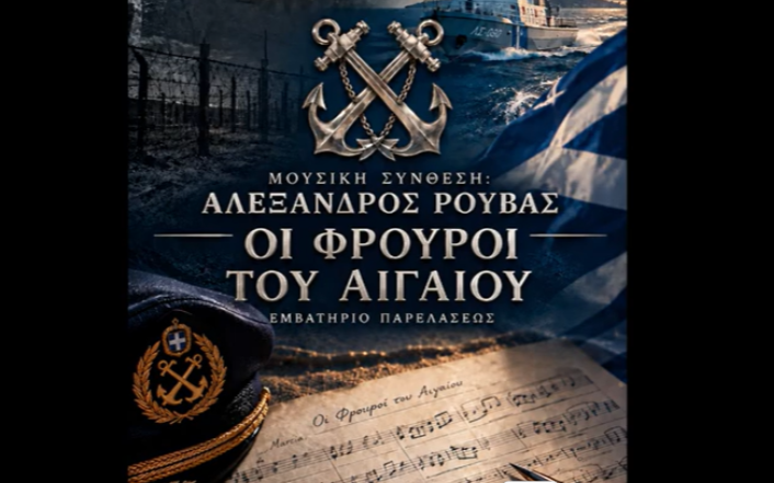 "Οι Φρουροί του Αιγαιου" του μαέστρου Αλέξανδρου Ρουβά