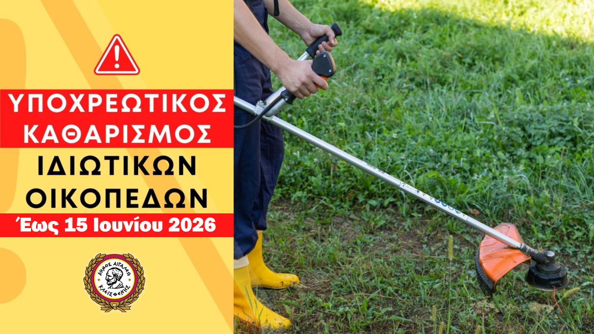 Υποχρέωση καθαρισμού οικοπέδων και ακάλυπτων χώρων ενόψει αντιπυρικής περιόδου 2026