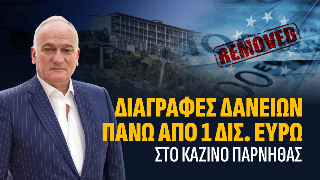 ΔΙΑΓΡΑΦΕΣ ΔΑΝΕΙΩΝ ΠΑΝΩ ΑΠΟ 1 ΔΙΣ. ΕΥΡΩ ΣΤΟ ΚΑΖΙΝΟ ΠΑΡΝΗΘΑΣ, Ανδρέας Βορύλλας, ΝΙΚΗ, κόμματα, δυτική Αθήνα 