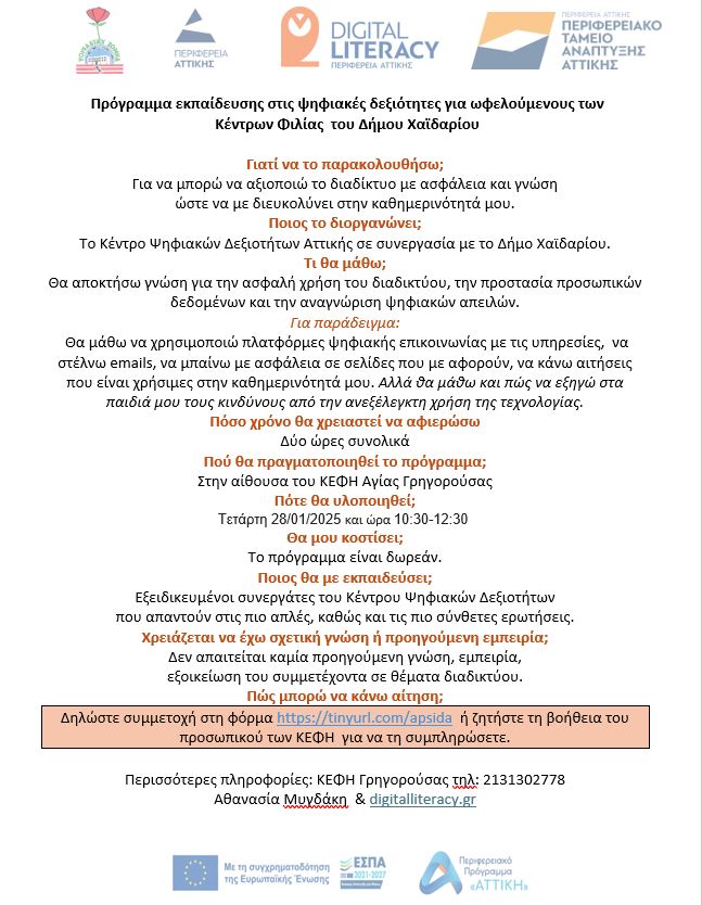  Πρόγραμμα εκπαίδευσης στις ψηφιακές δεξιότητες για ωφελούμενους των Κέντρων Φιλίας Ηλικιωμένων του Δήμου Χαϊδαρίου