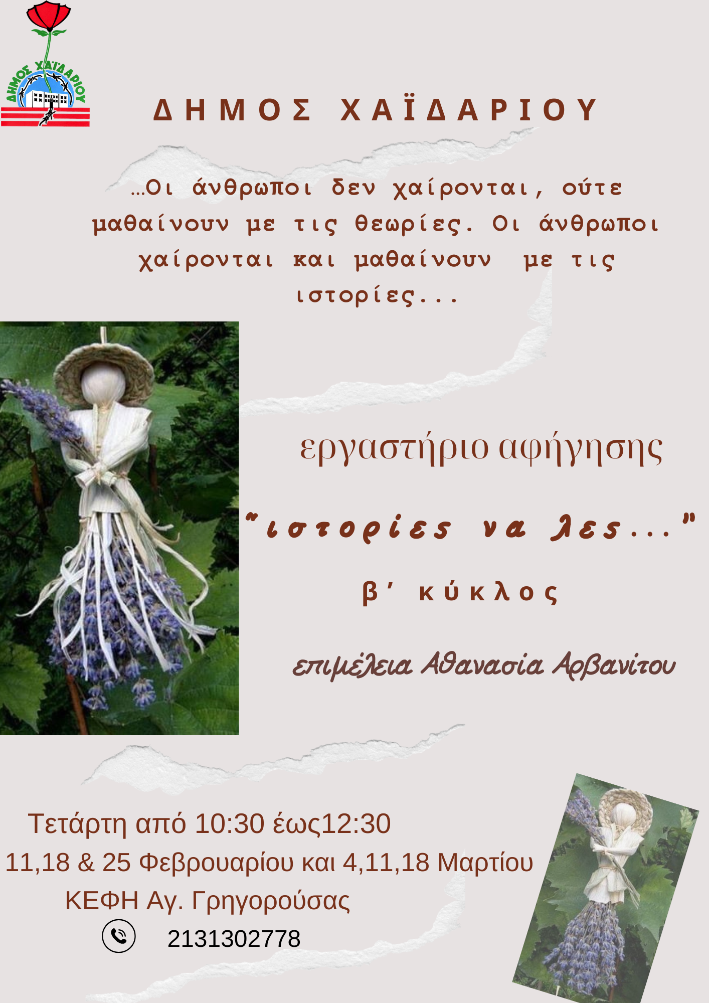 Δήμος Χαϊδαρίου - Οι ομάδες αφήγησης των ΚΑΠΗ ξεκινούν τον Β' κύκλο την Τετάρτη 11 Φεβρουαρίου