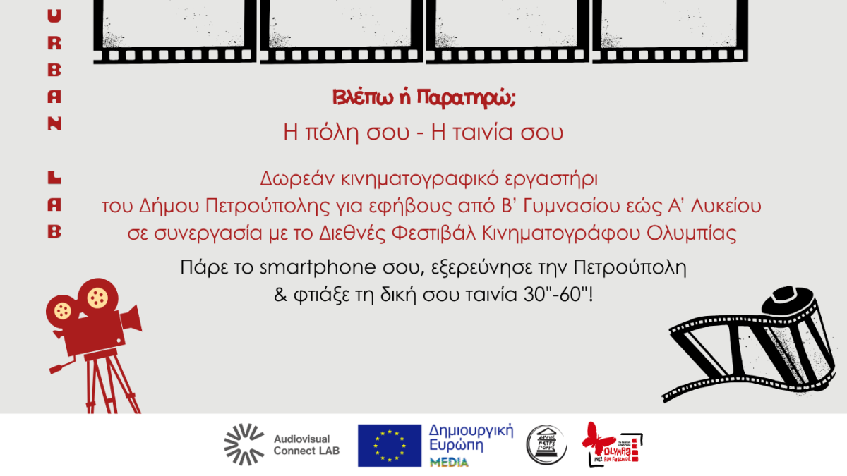 «Κινηματογραφικά Εργαστήρια Γειτονιάς-Urban Lab Πετρούπολης», Πετρούπολη