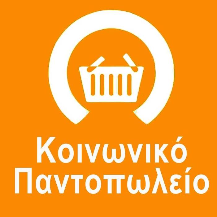  Κοινωνικό Παντοπωλείο Δήμου Πετρούπολης: Διανομή τροφίμων 
