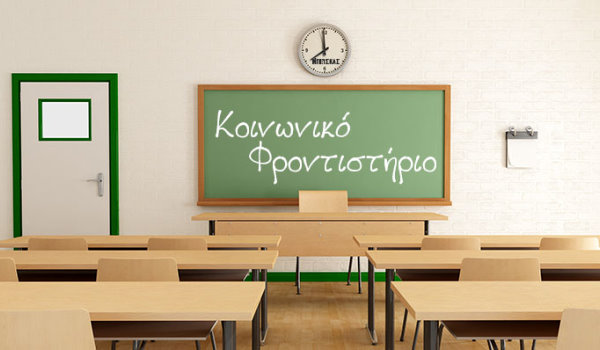 Ξεκίνησαν οι εγγραφές στο Κοινωνικό Φροντιστήριο της Ιεράς Μητρόπολης Περιστερίου