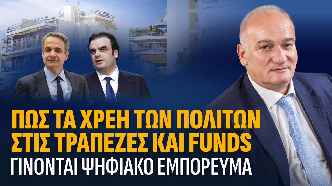 Ανδρέας Βορύλλας: Πως τα χρέη των πολιτών γίνονται ψηφιακό εμπόρευμα