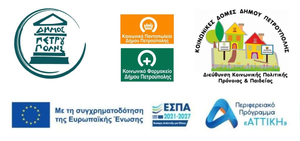 Δήμος Πετρούπολης: Ξεκινούν αύριο οι αιτήσεις ένταξης στις Κοινωνικές Δομές
