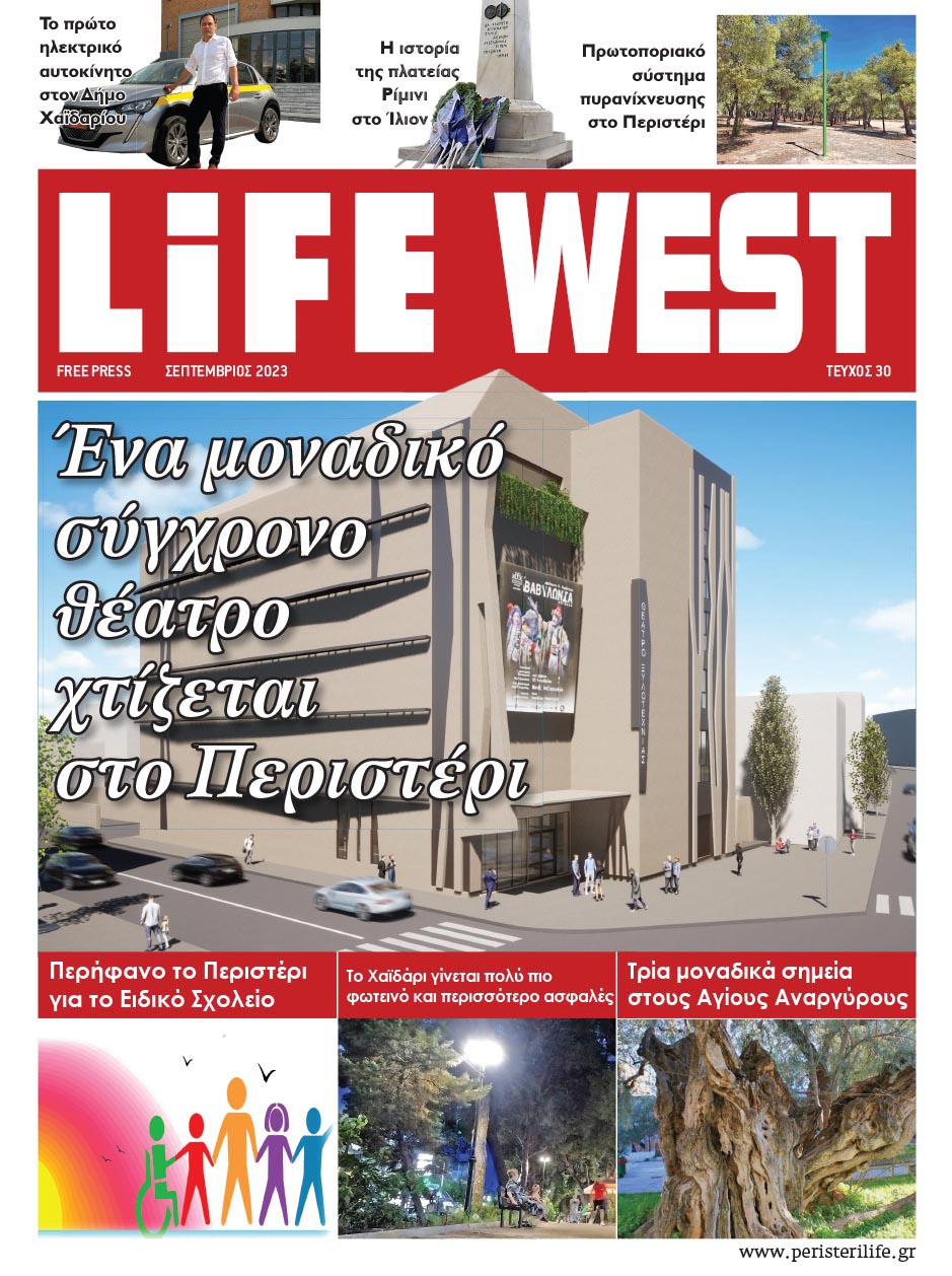 Life West - Σεπτέμβριος 2023