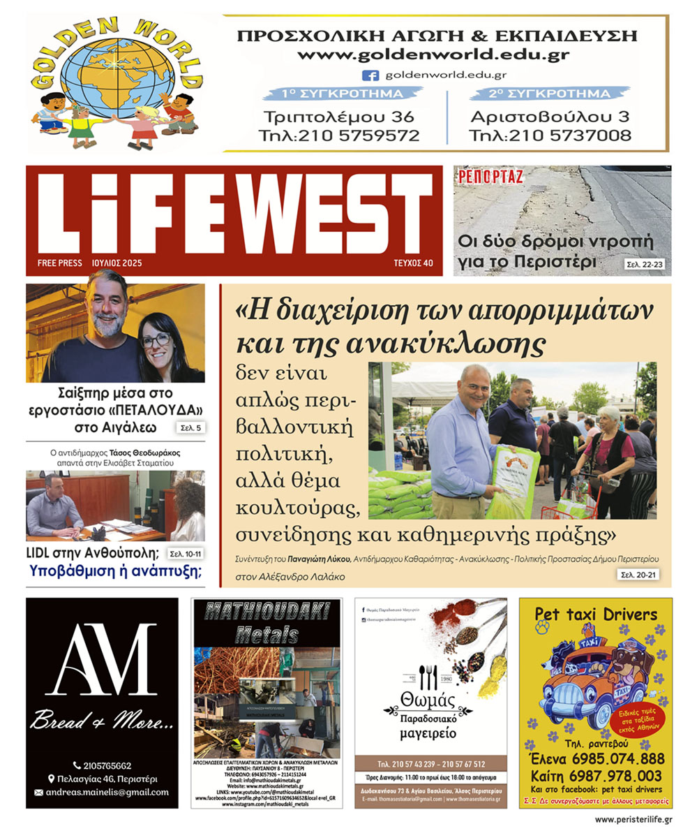 FREE PRESS LIFE Περιστερίου - Τεύχος Ιουλίου 2025