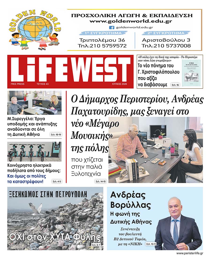 FREE PRESS LIFE Περιστερίου - Τεύχος Ιούνιος 2026