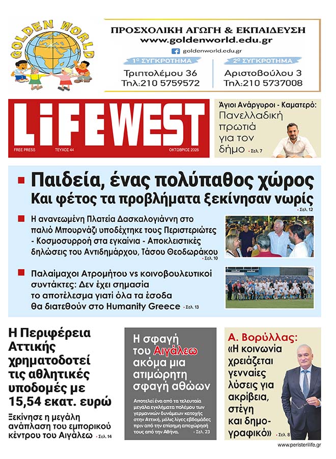 FREE PRESS LIFE Περιστερίου - Τεύχος 44 - Οκτώβριος 2026
