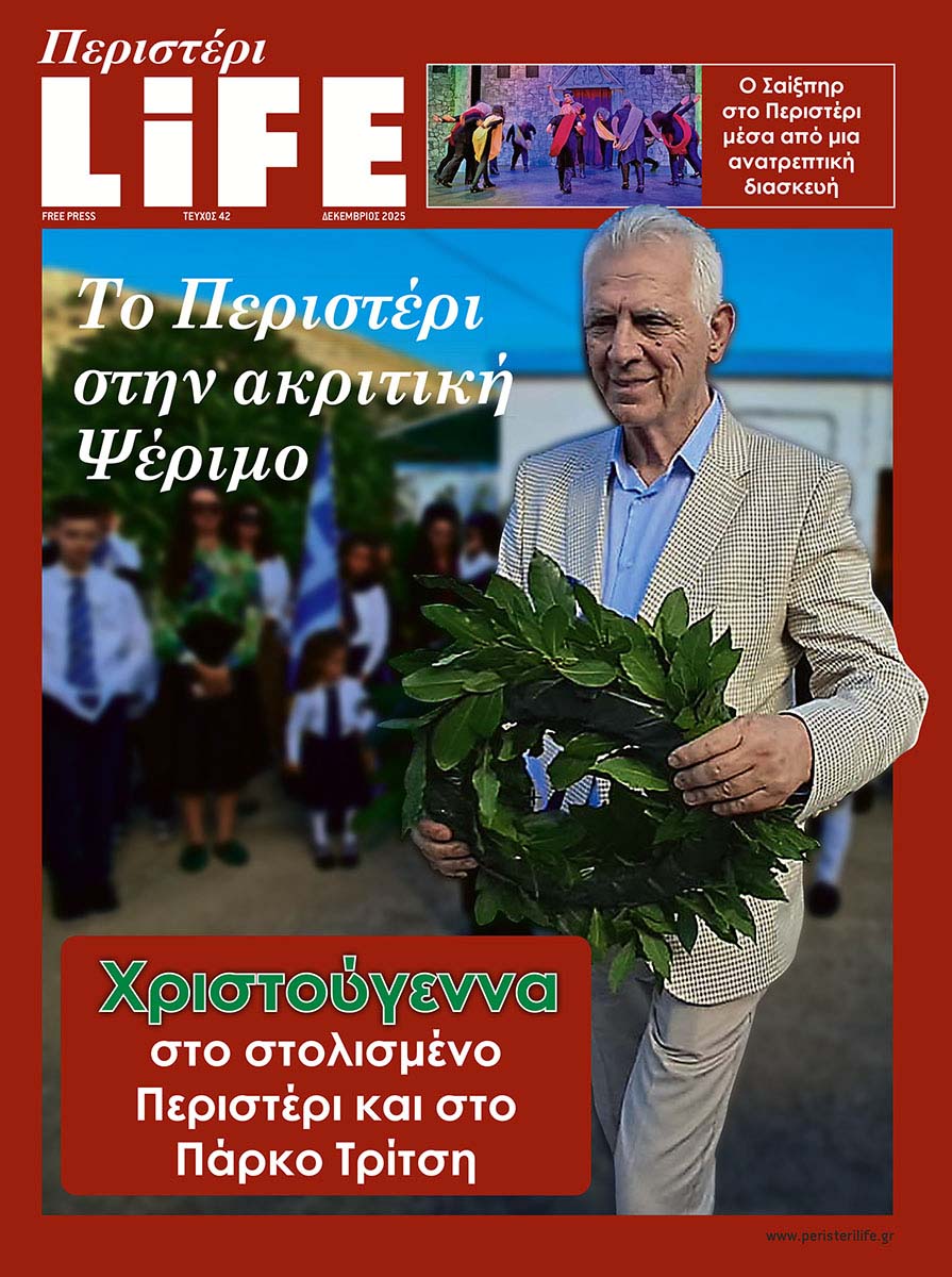 FREE PRESS LIFE Περιστερίου - Τεύχος Δεκέμβριος 2025