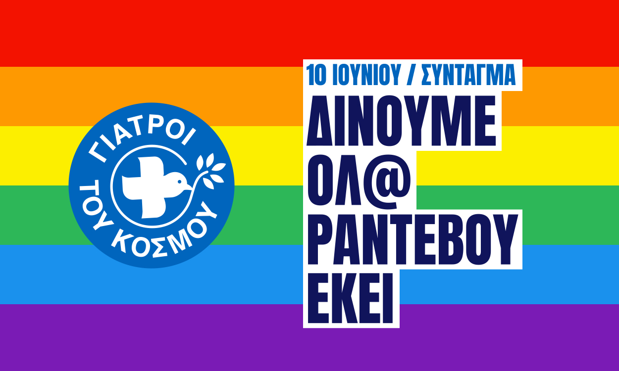 Οι Γιατροί του Κόσμου στο Athens Pride