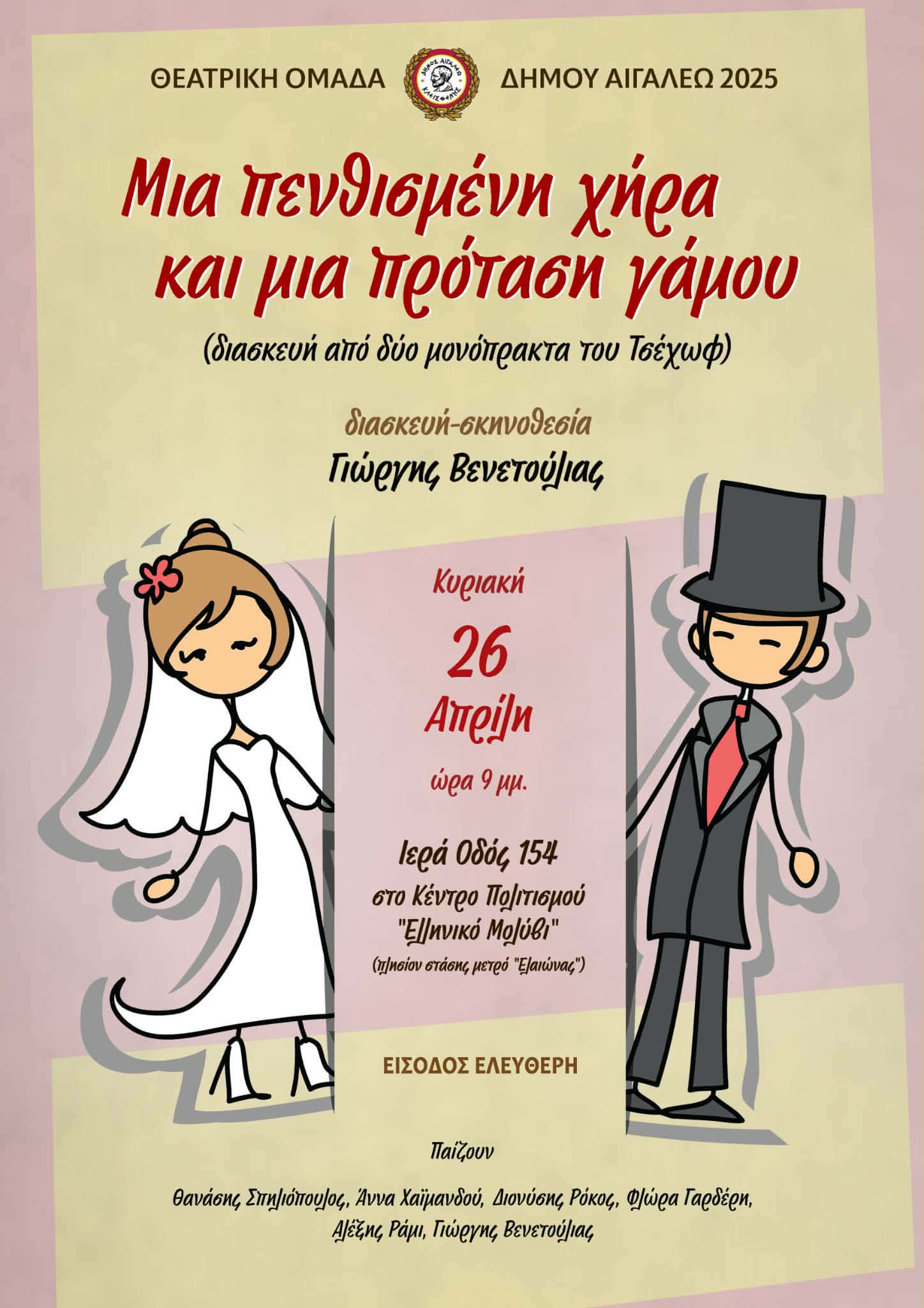 «Μια πενθισμένη χήρα και μια πρόταση γάμου», πολιτιστικά, Αιγάλεω, δυτικά 