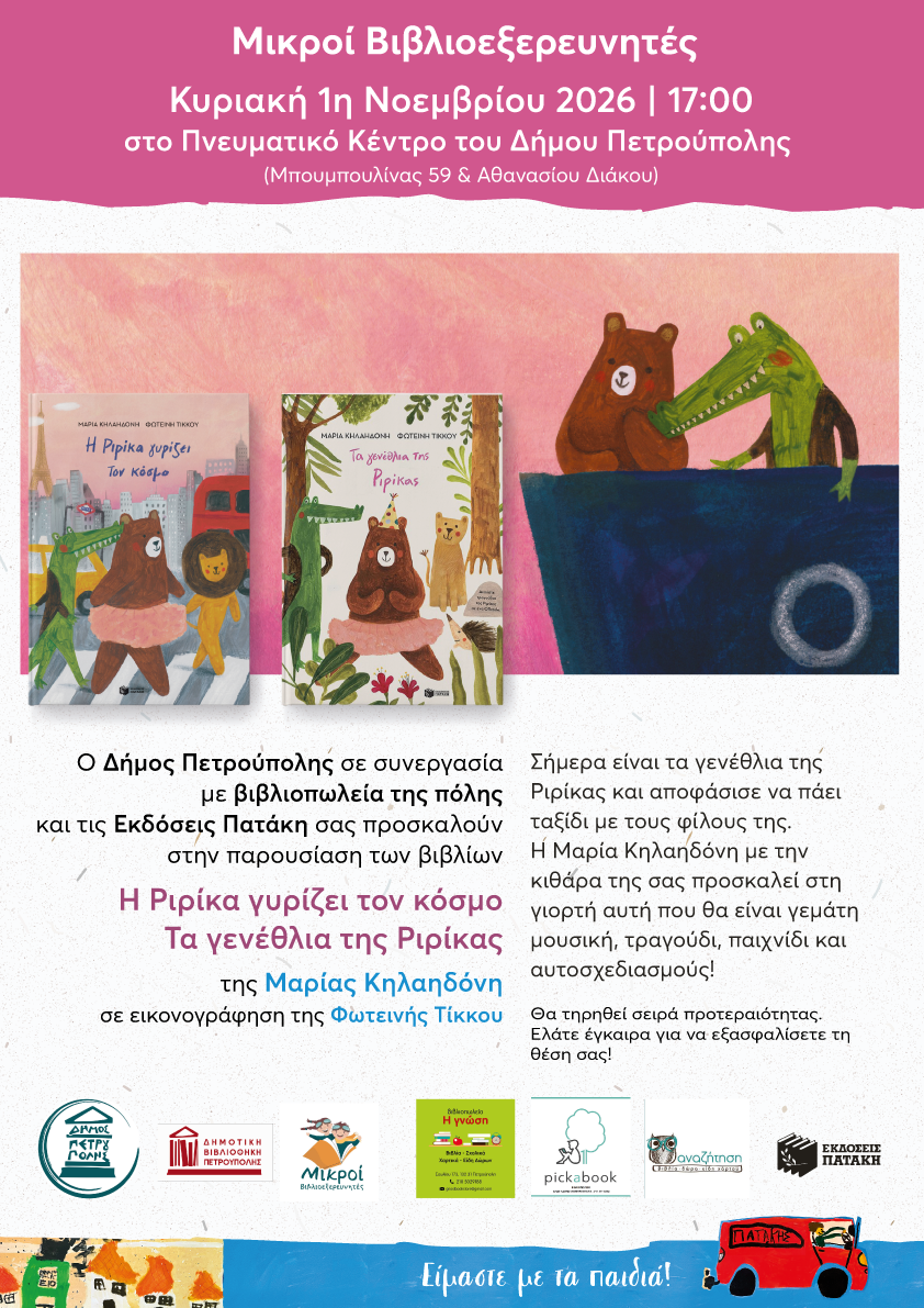 «Μικροί Βιβλιοεξερευνητές»: «Η Ριρίκα γυρίζει τον κόσμο», «Τα γενέθλια της Ριρίκας», Πετρούπολη