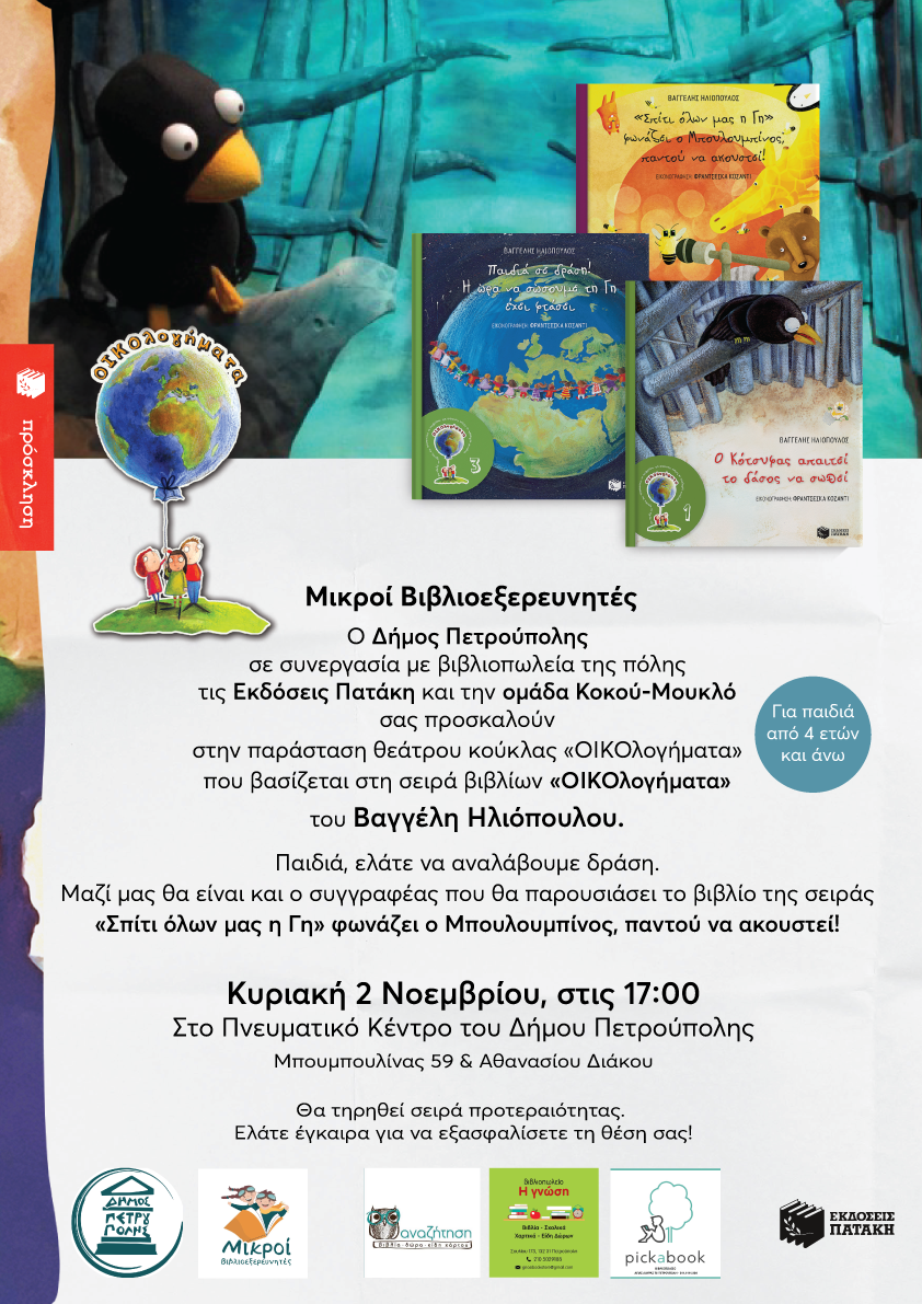 «Μικροί Βιβλιοεξερευνητές»: «Οικολογήματα», Πετρούπολη, εκδηλώσεις, δράσεις, δήμος