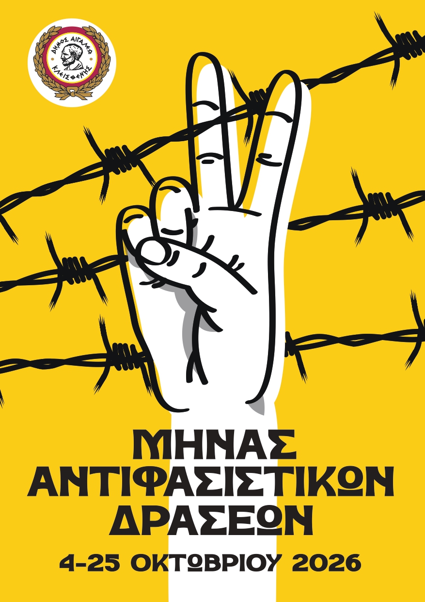 «Μήνας Αντιφασιστικών Δράσεων» στον Δήμο Αιγάλεω