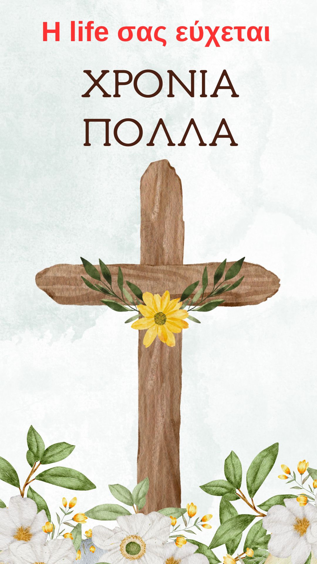 χρονια πολλά, Πάσχα, life, peristeri, ΠΕΡΙΣΤΕΡΙ 