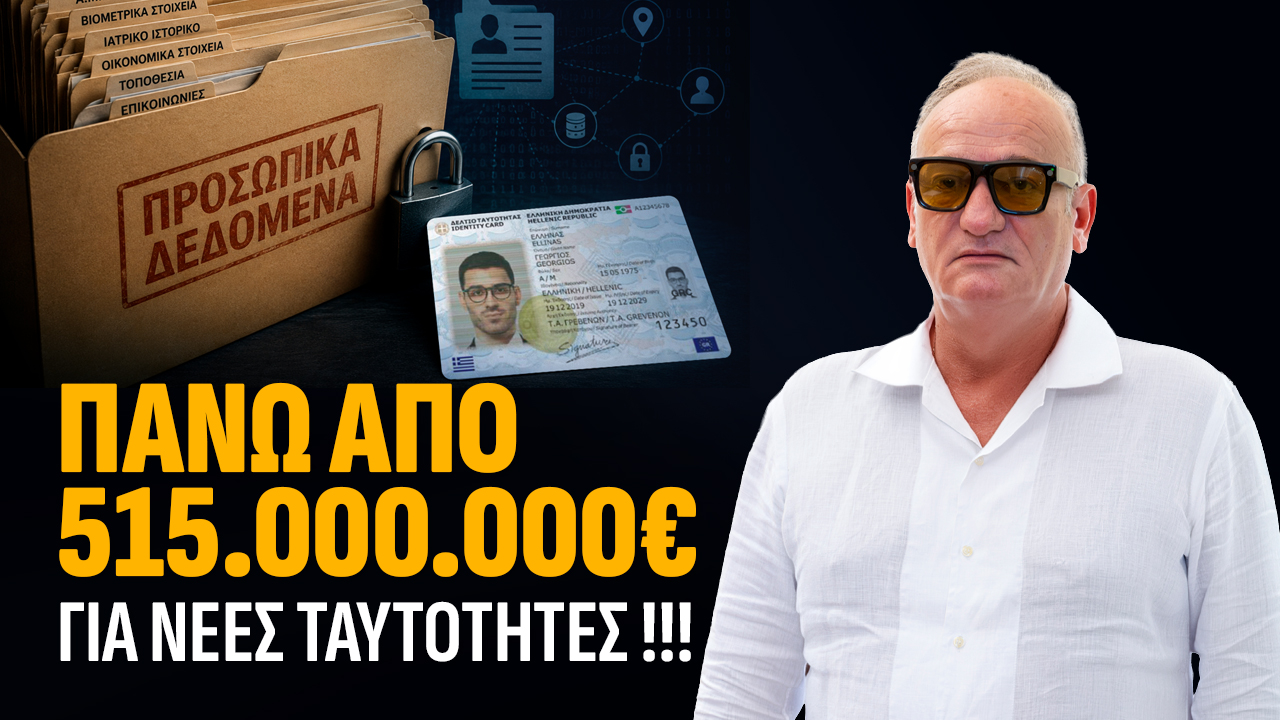 Νέες ταυτότητες: Ένα έργο – μαμούθ με μεγάλο κόστος και πολλά αναπάντητα ερωτήματα. Ανδρέας Βορύλλας, ΝΙΚΗ, Κόμματα, πολιτική 