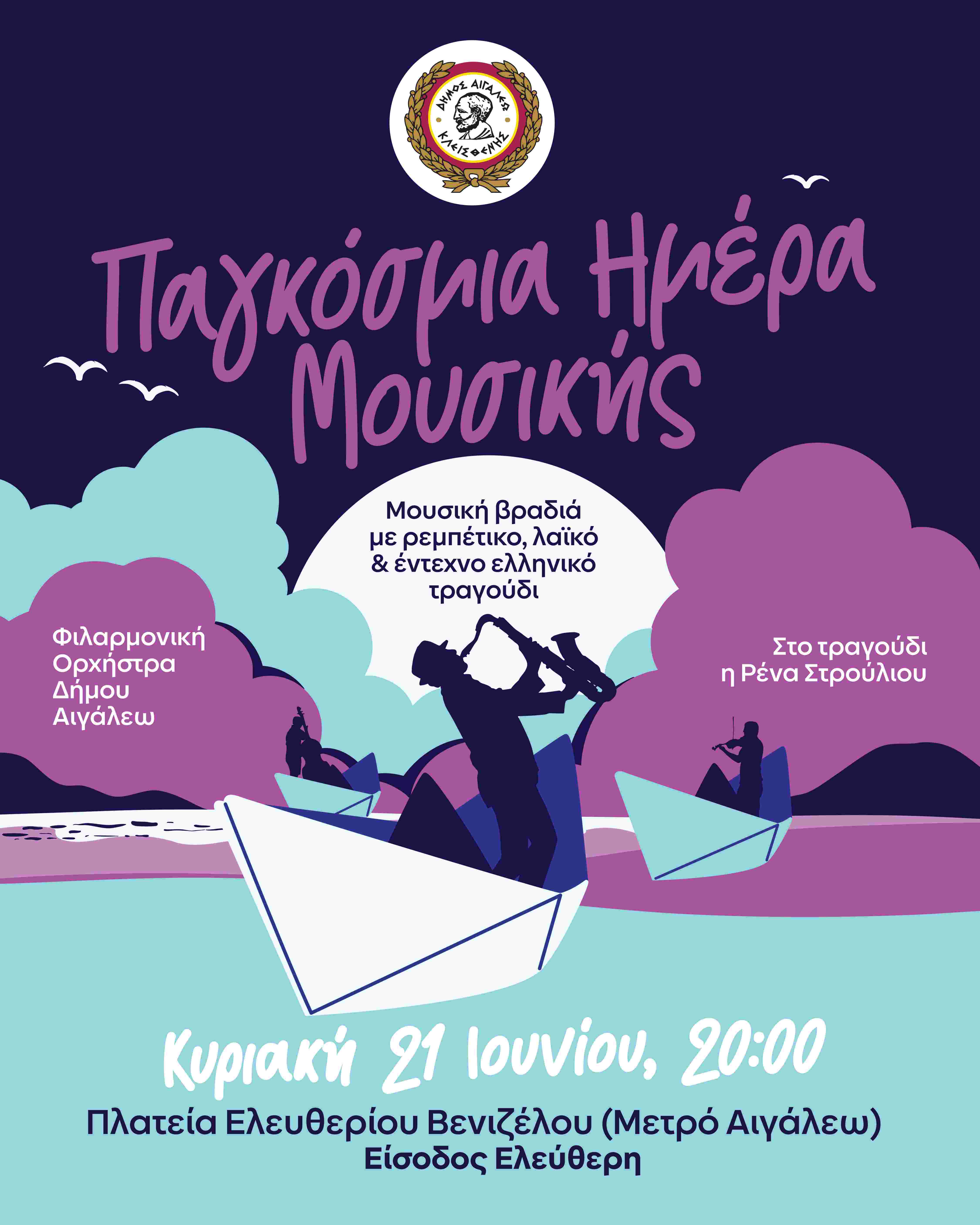 Ο Δήμος Αιγάλεω γιορτάζει την ΠΑΓΚΟΣΜΙΑ ΗΜΕΡΑ ΜΟΥΣΙΚΗΣ!