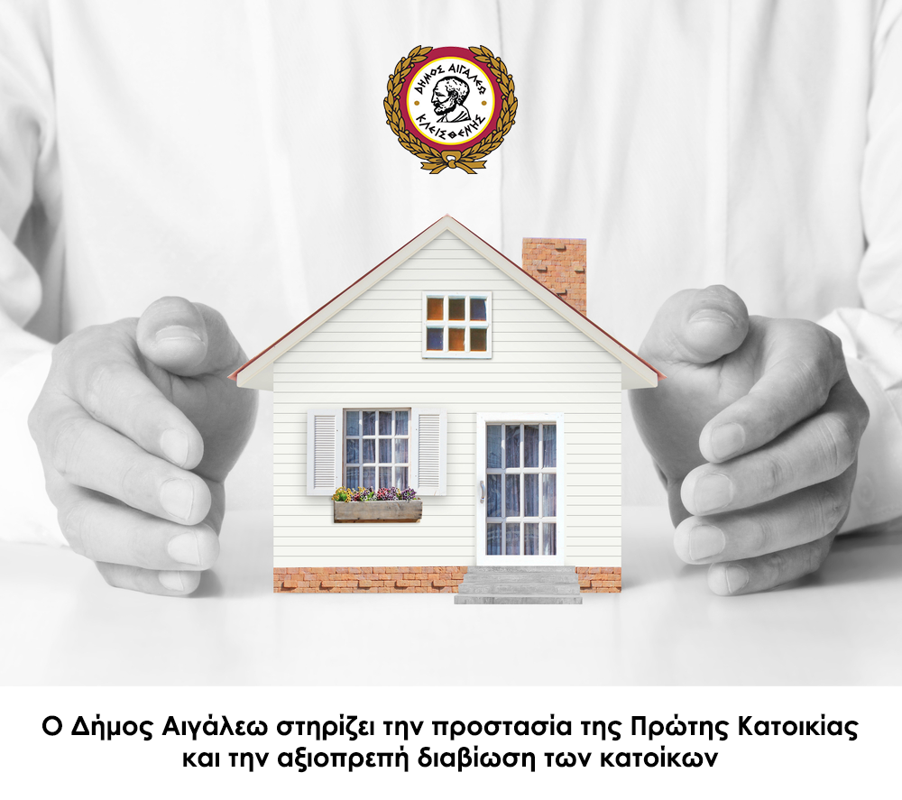 Ο Δήμος Αιγάλεω στηρίζει την προστασία της πρώτης κατοικίας και την αξιοπρεπή διαβίωση των κατοίκων