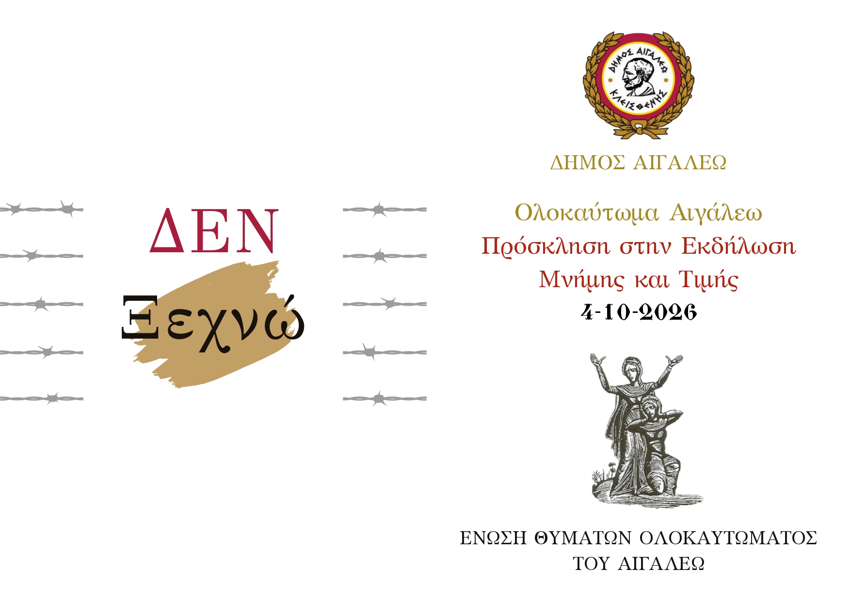 Εκδήλωση Μνήμης και Τιμής για τα Θύματα της Ναζιστικής Θηριωδίας του Αιγάλεω
