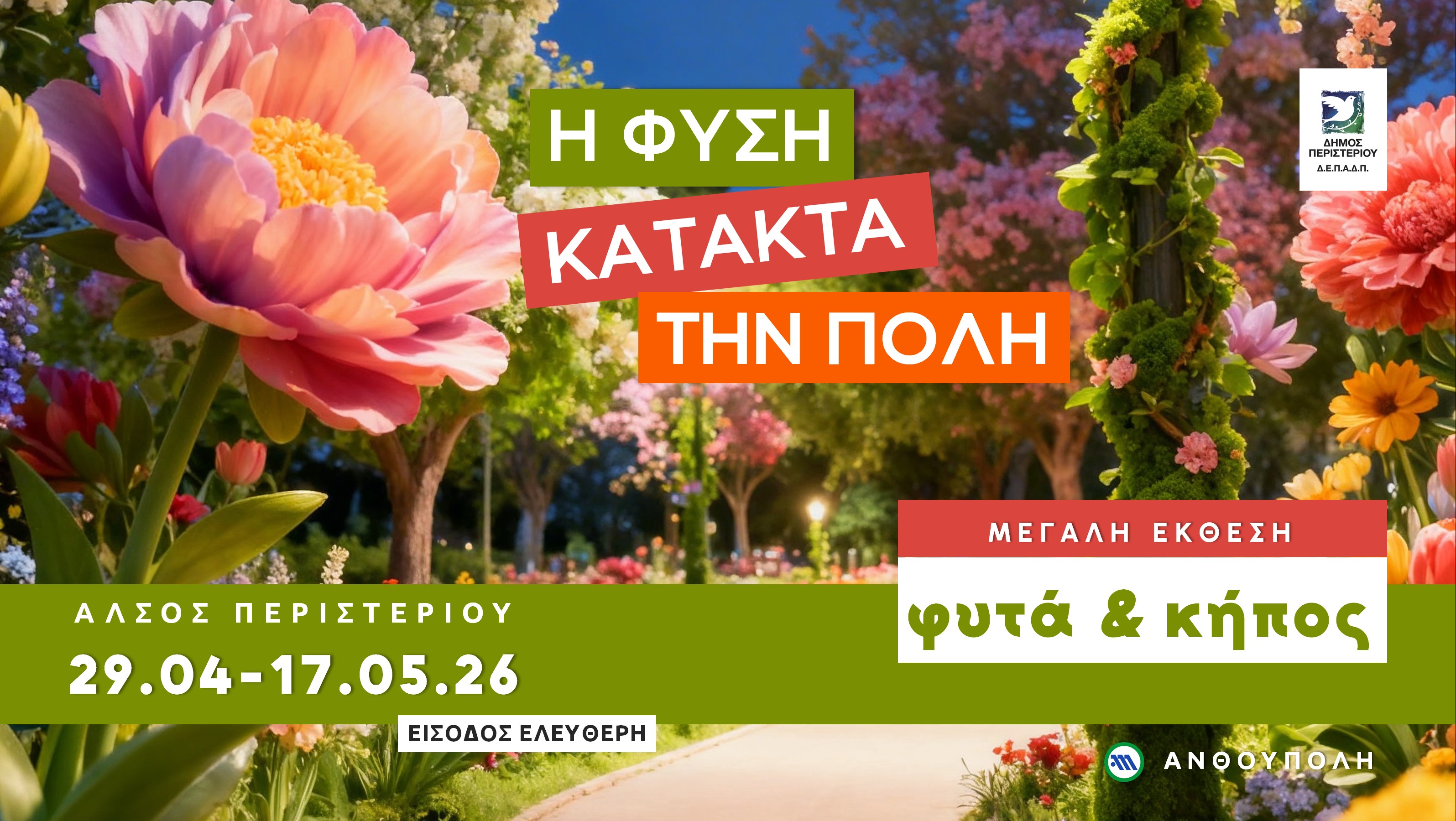Η μεγάλη έκθεση «Φυτά & Κήπος» επιστρέφει στο Άλσος Περιστερίου, εκδηλώσεις, Περιστέρι 