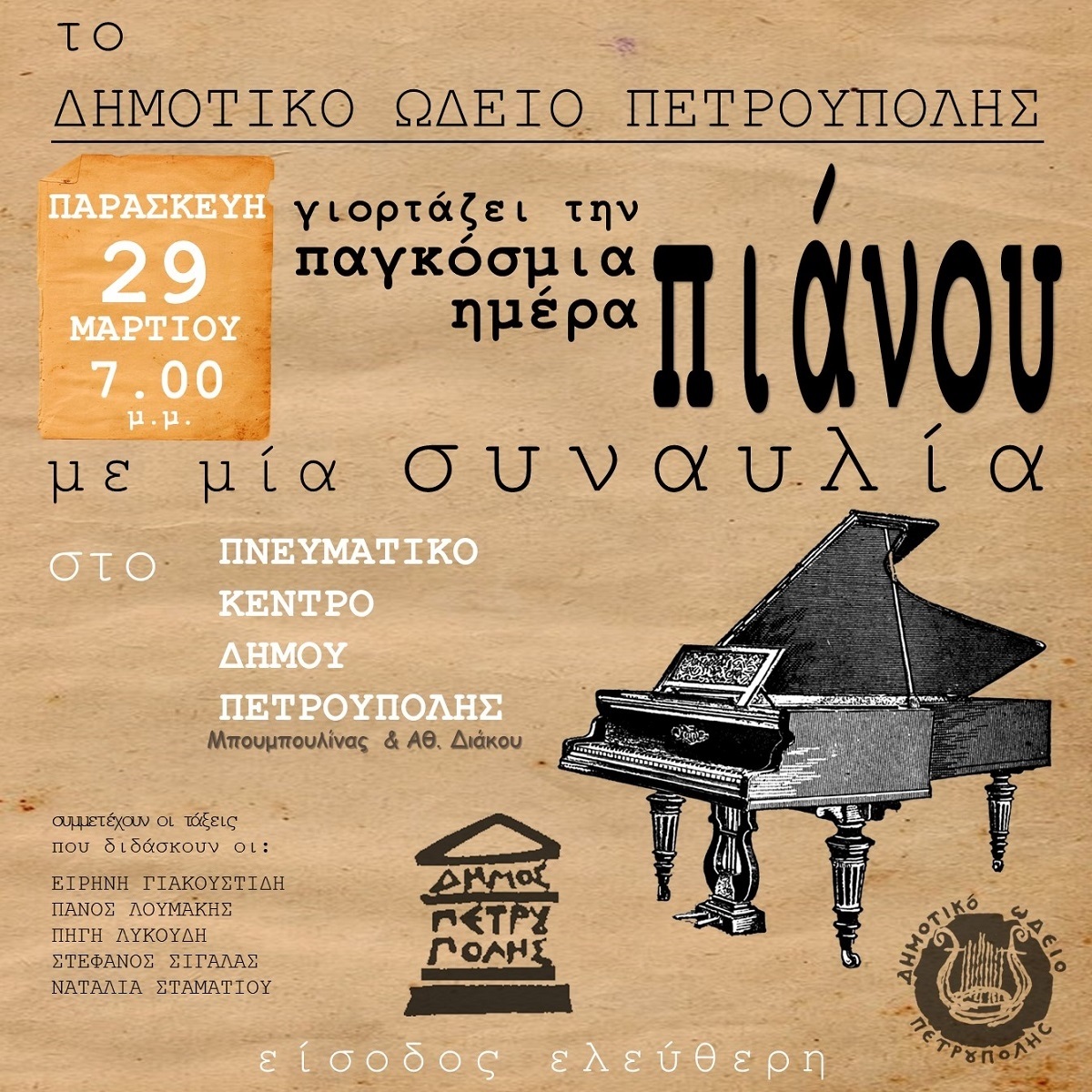 Το Δημοτικό Ωδείο Πετρούπολης γιορτάζει την Παγκόσμια Ημέρα Πιάνου
