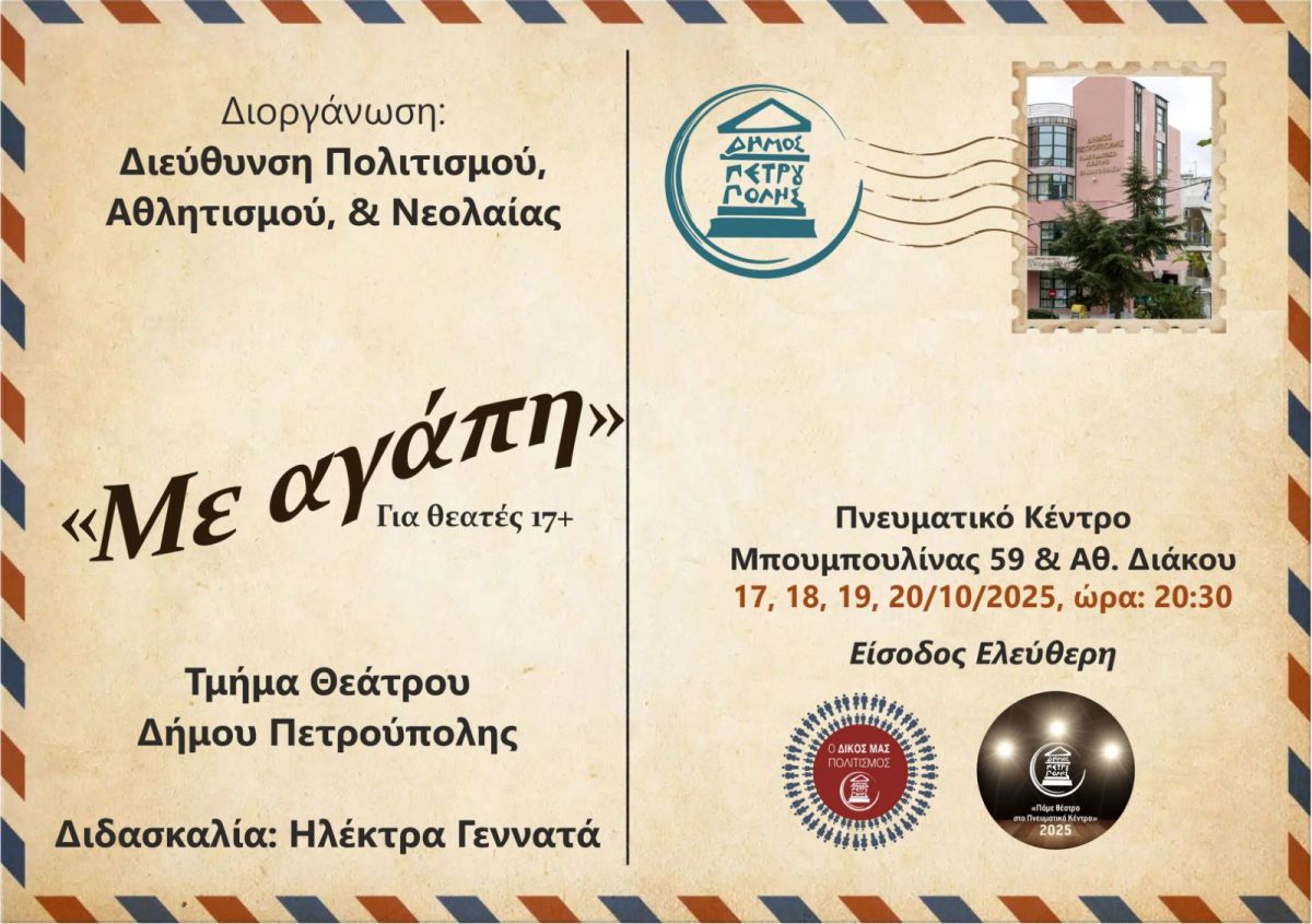  «Πάμε Θέατρο στο Πνευματικό Κέντρο»: Τμήμα Θεάτρου Δήμου Πετρούπολης-«Με αγάπη»