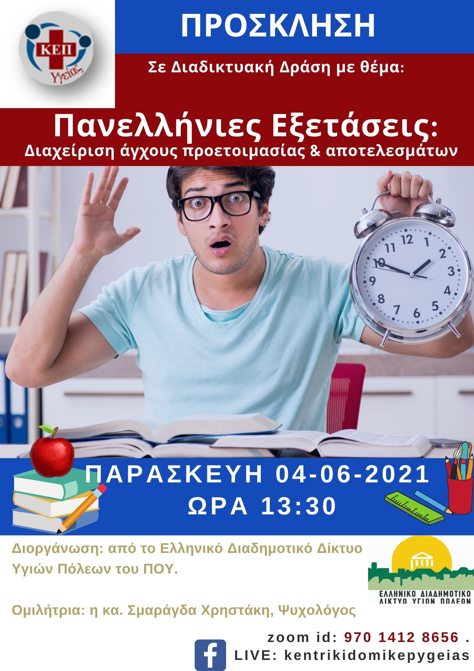 Περιστέρι, πανελλήνιες εξετάσεις, δράση 