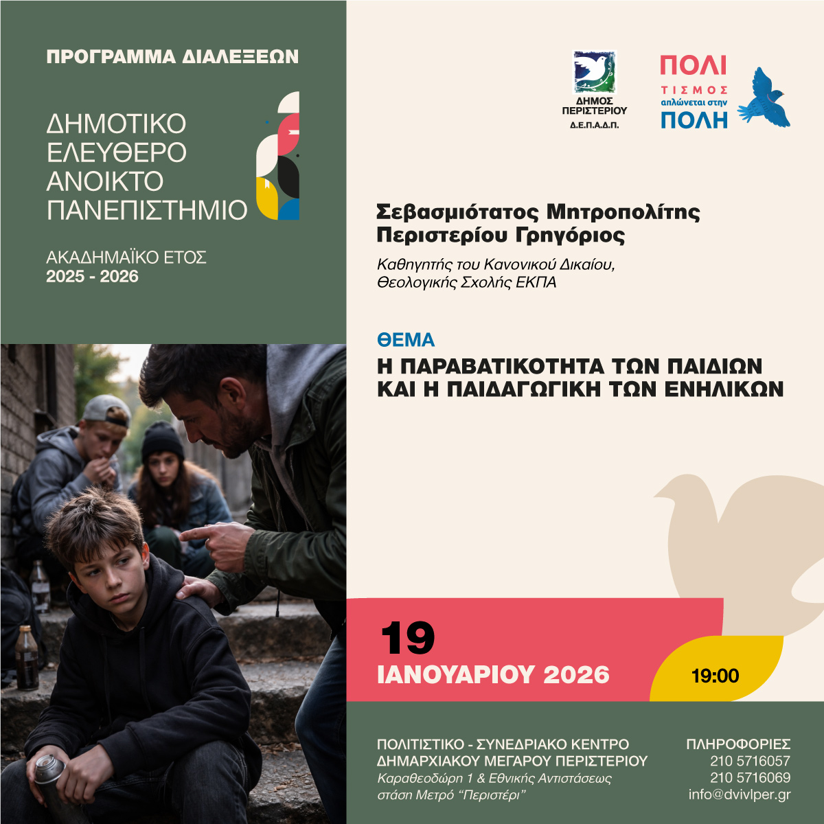 Διάλεξη του Μητροπολίτη Περιστερίου Γρηγορίου στο Δ.Ε.Α.Π. με θέμα την παραβατικότητα των παιδιών