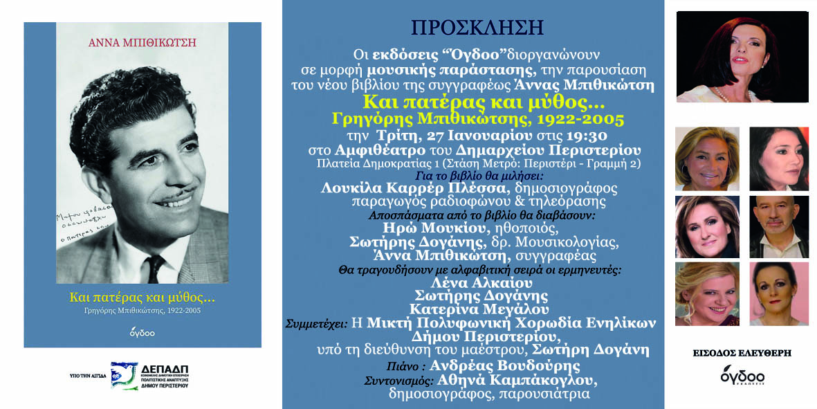 Το Περιστέρι γιορτάζει τον Γρηγόρη Μπιθικώτση, δήμος Περιστερίου, πολιτισμός, εκδήλωση,