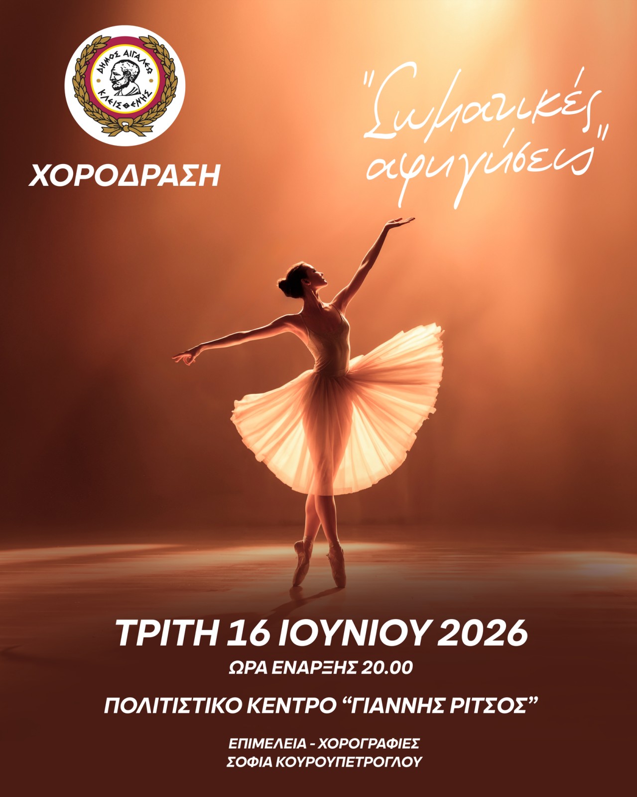 «Σωματικές Αφηγήσεις» στο Αιγάλεω, πολιτιστικά, εκδηλώσεις, δυτικά