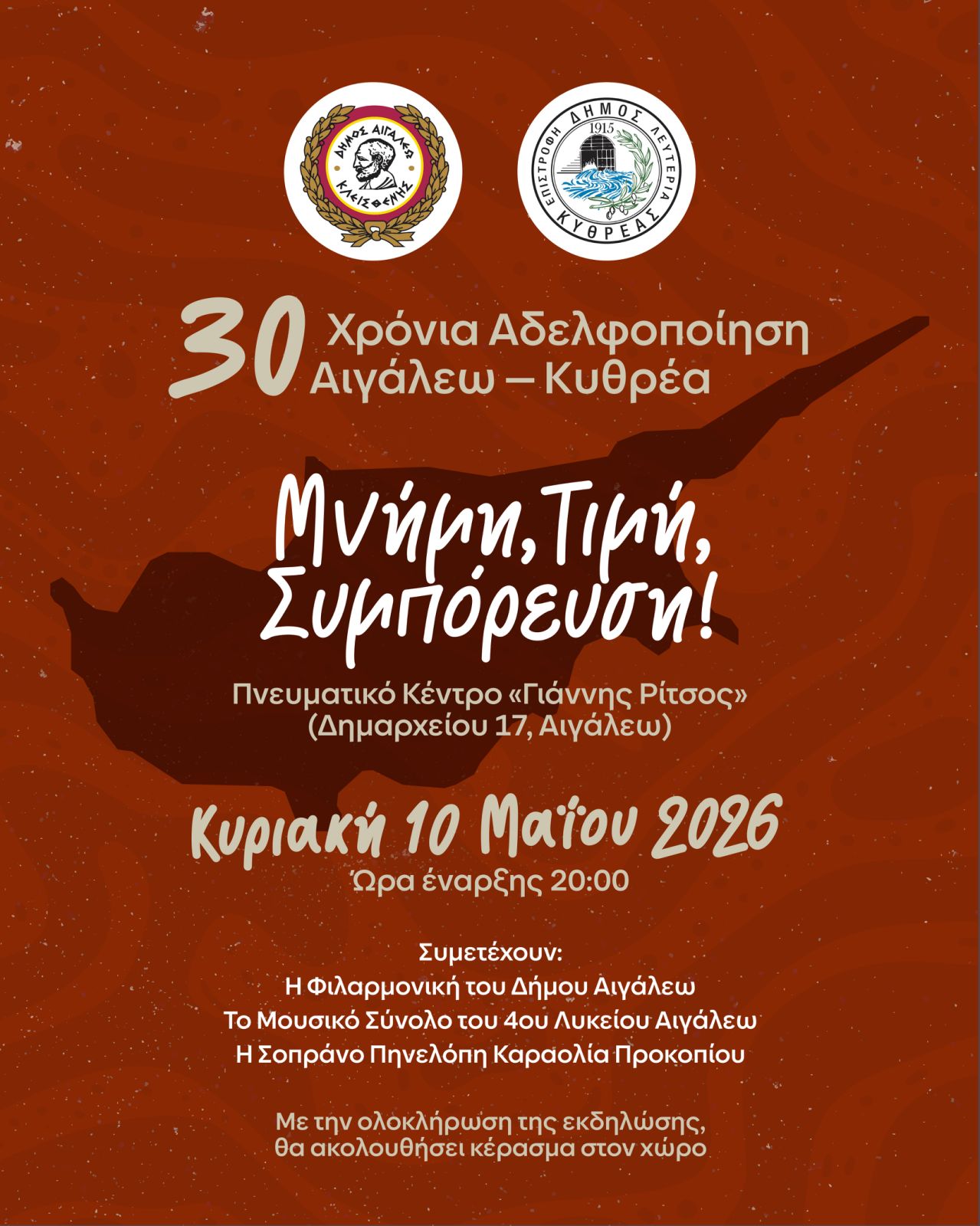 30 Χρόνια Αδελφοποίησης Αιγάλεω – Κυθρέας: Μνήμη, Τιμή, Συμπόρευση