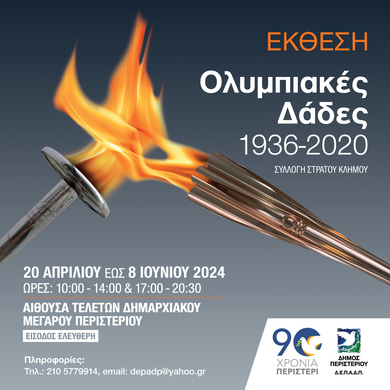 Έκθεση «Ολυμπιακές Δάδες 1936-2020» στον Δήμο Περιστερίου