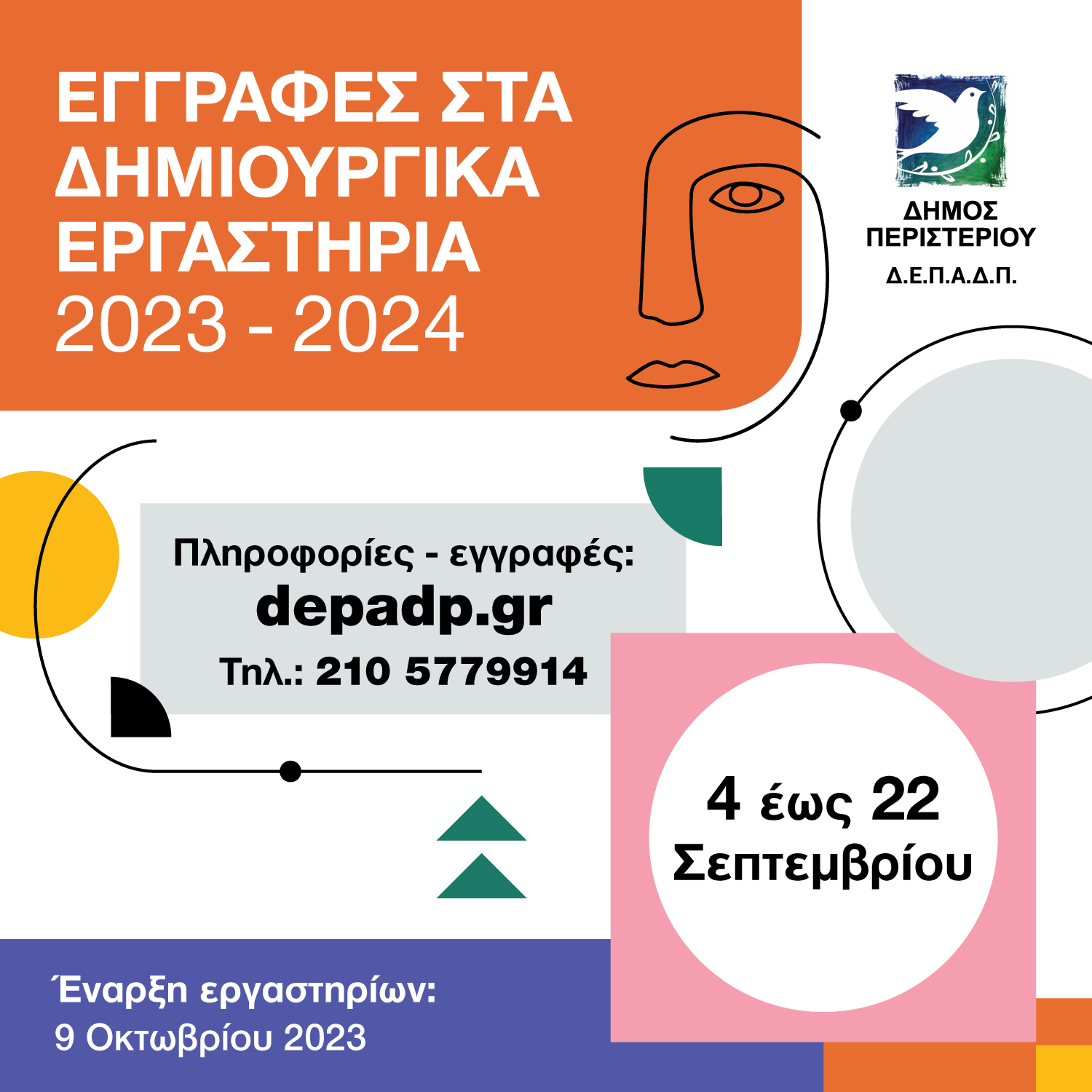   Εγγραφές στα Δημιουργικά Εργαστήρια (2023-2024)  Δήμου Περιστερίου