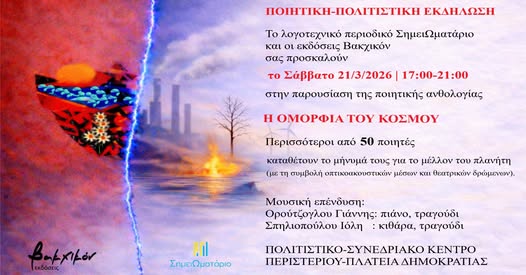 Ποιητική – Πολιτιστική Εκδήλωση «Η ΟΜΟΡΦΙΑ ΤΟΥ ΚΟΣΜΟΥ» στο Περιστέρι 