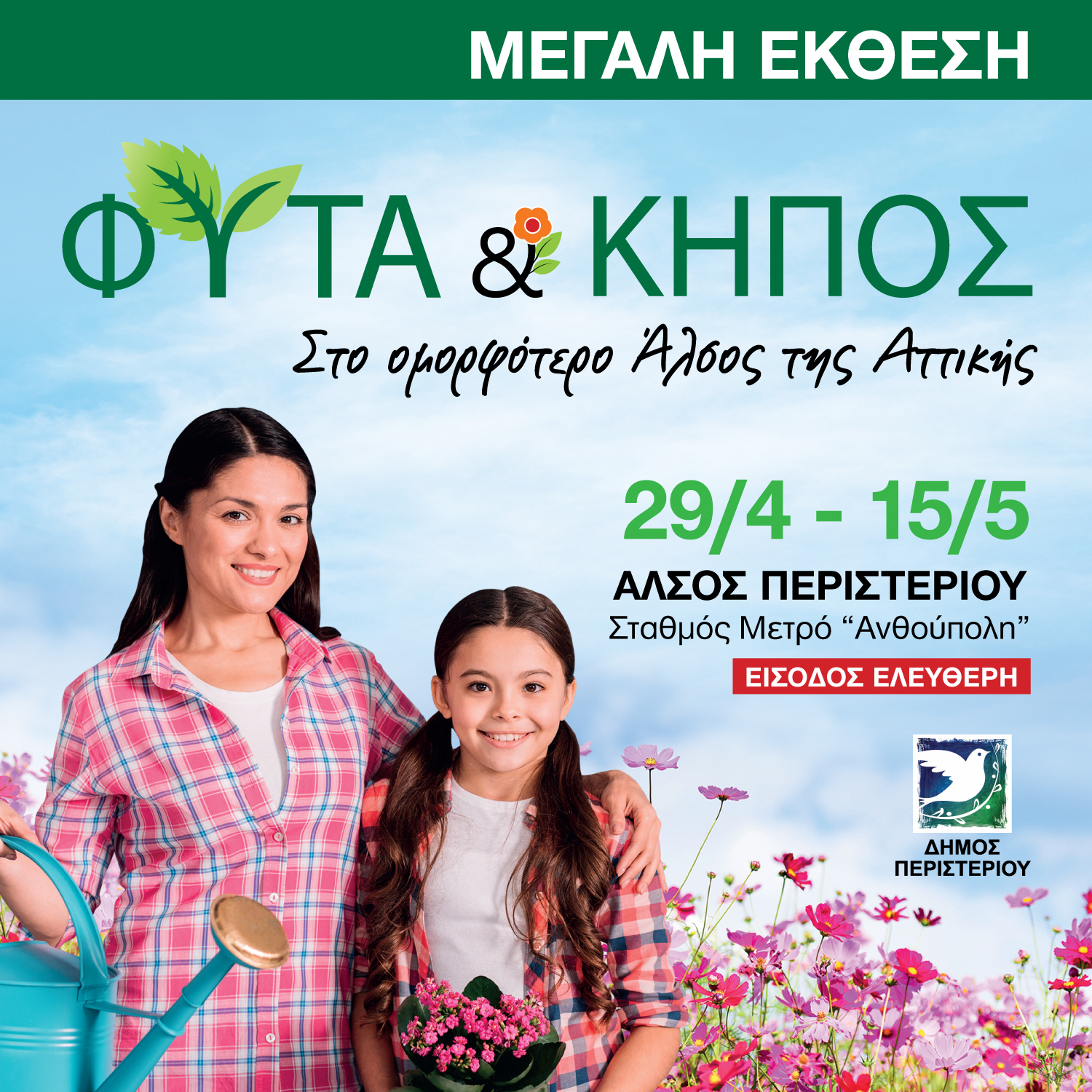  ΜΕΤΡΟ "ΑΝΘΟΥΠΟΛΗ", Περιστέρι, φυτά κήπος, έκθεση
