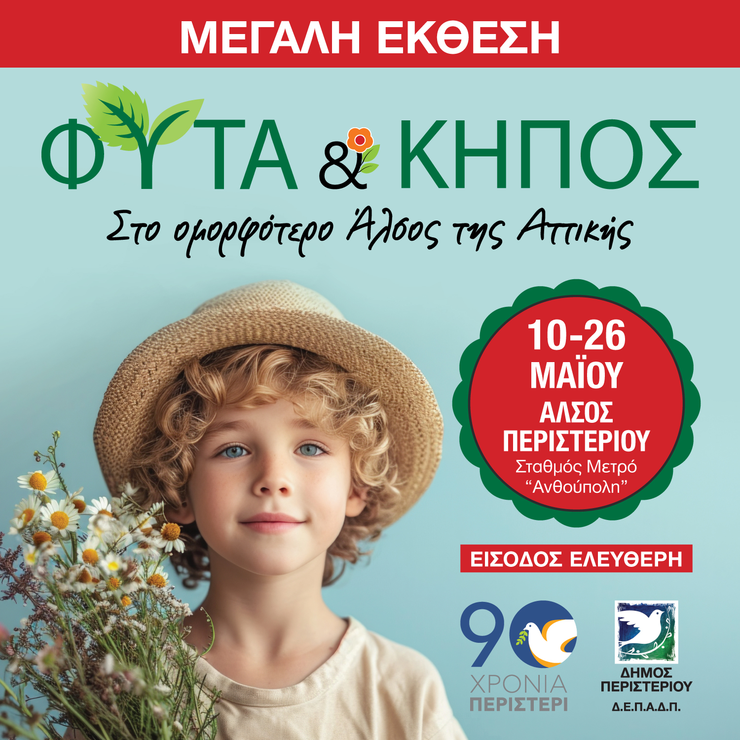  Μεγάλη Έκθεση "ΦΥΤΑ & ΚΗΠΟΣ" στο Άλσος Περιστερίου