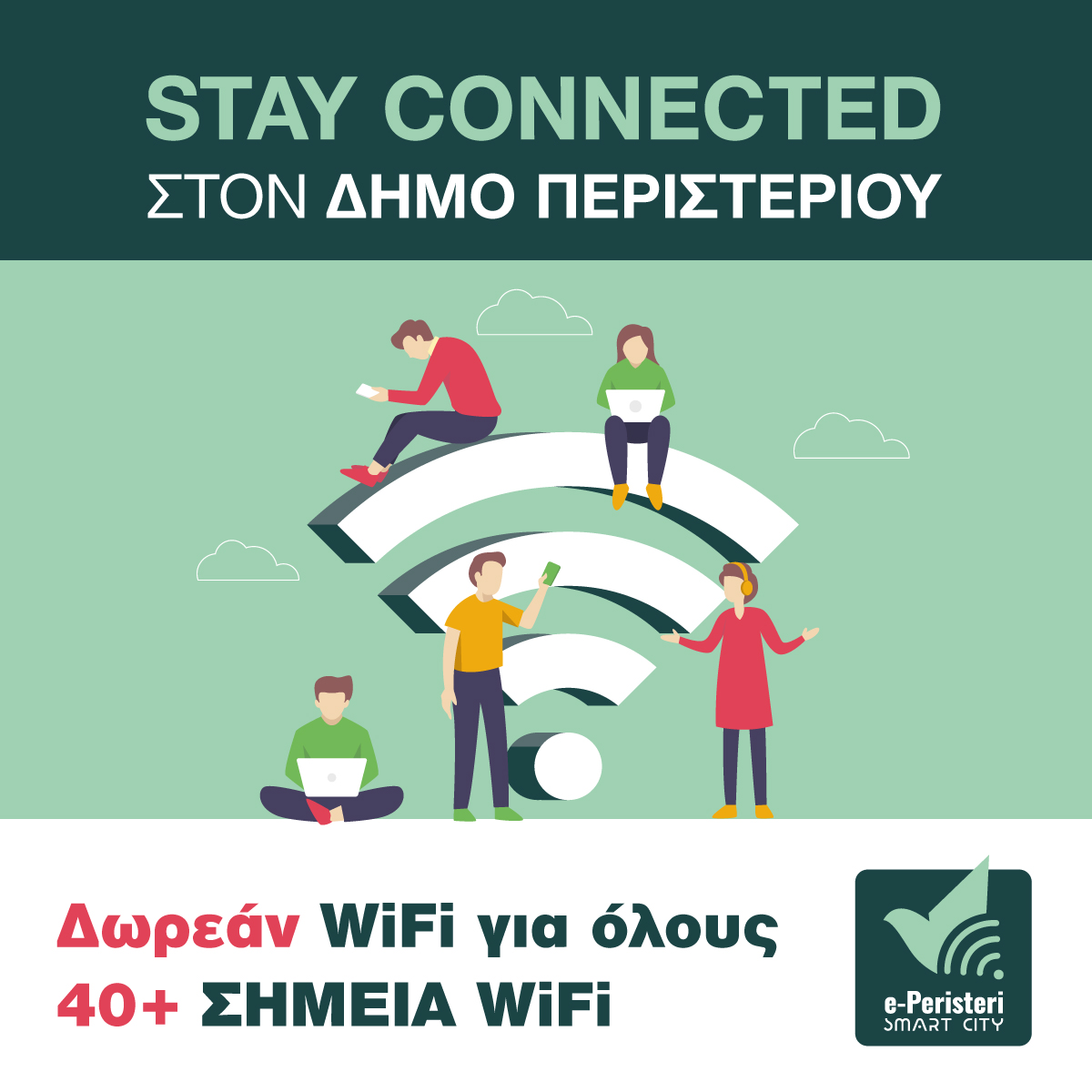 Νέα δωρεάν WiFi σημεία στον Δήμο Περιστερίου Ψηφιακή πρόσβαση για όλους τους δημότες