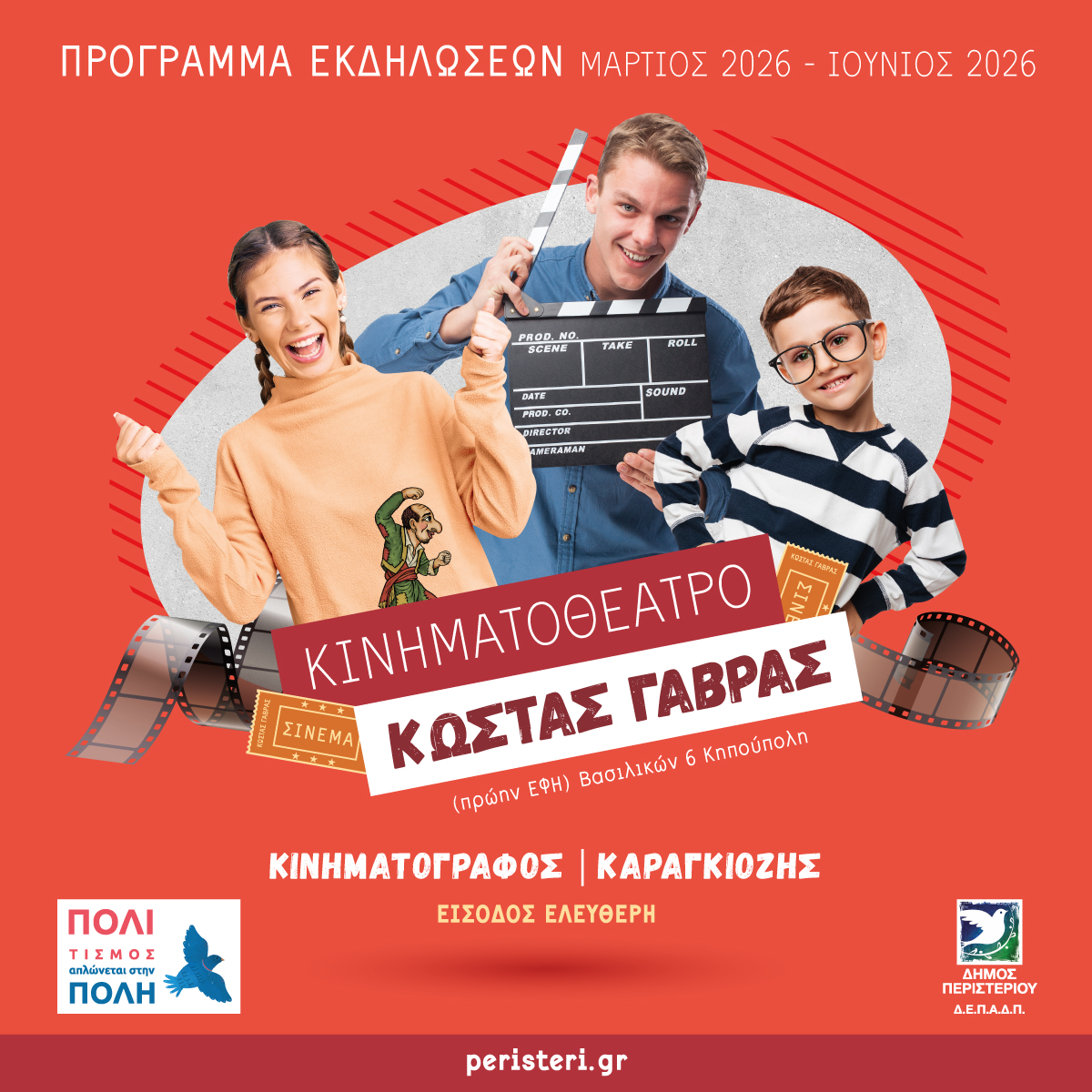 Δωρεάν κινηματογράφος και θέατρο σκιών   στο Κινηματοθέατρο «Κώστας Γαβράς» Δήμου Περιστερίου