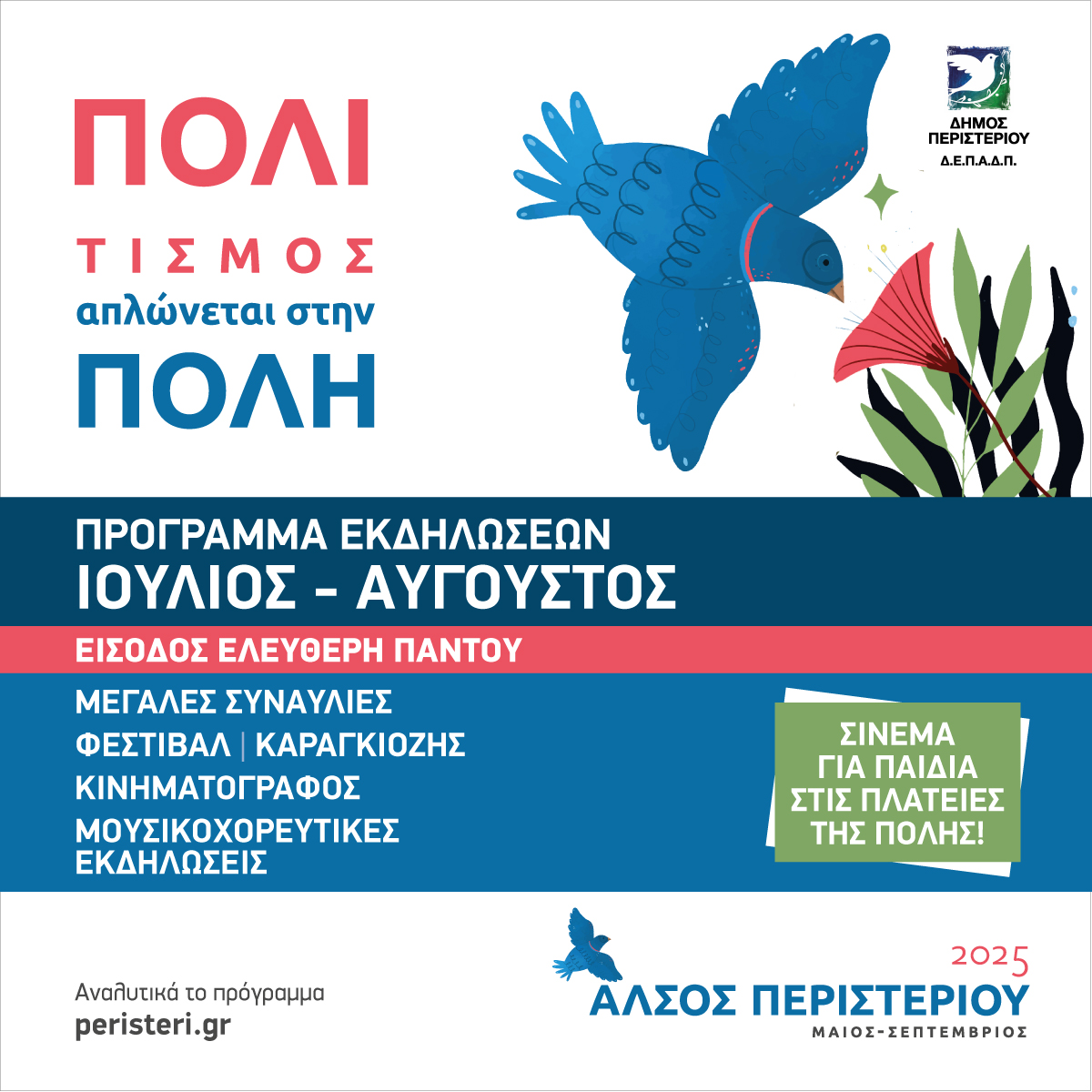 Πρόγραμμα εκδηλώσεων Ιουλίου – Αύγουστου 