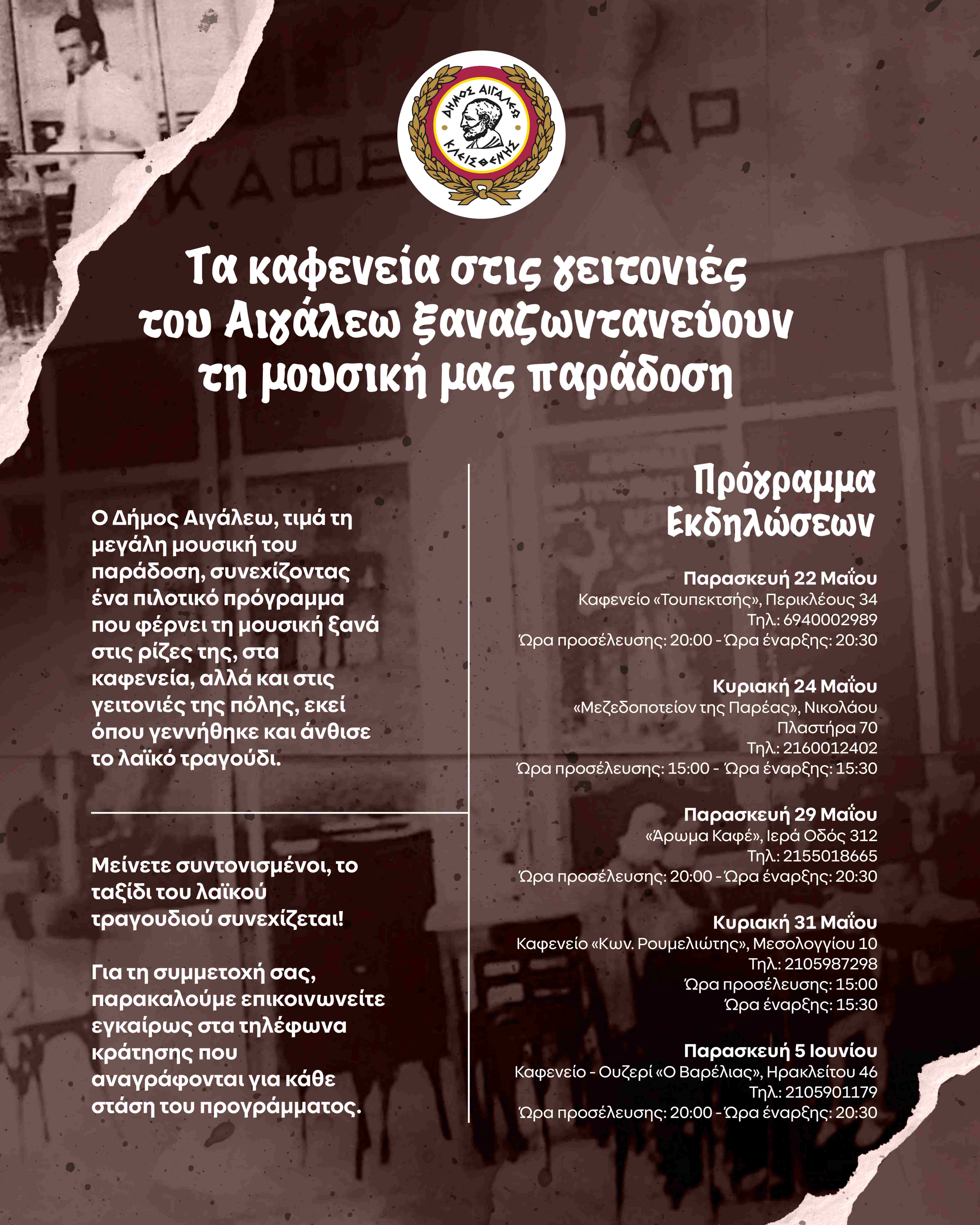 Τα καφενεία στις γειτονιές του Αιγάλεω συνεχίζουν να δίνουν ζωή στη μουσική μας παράδοση