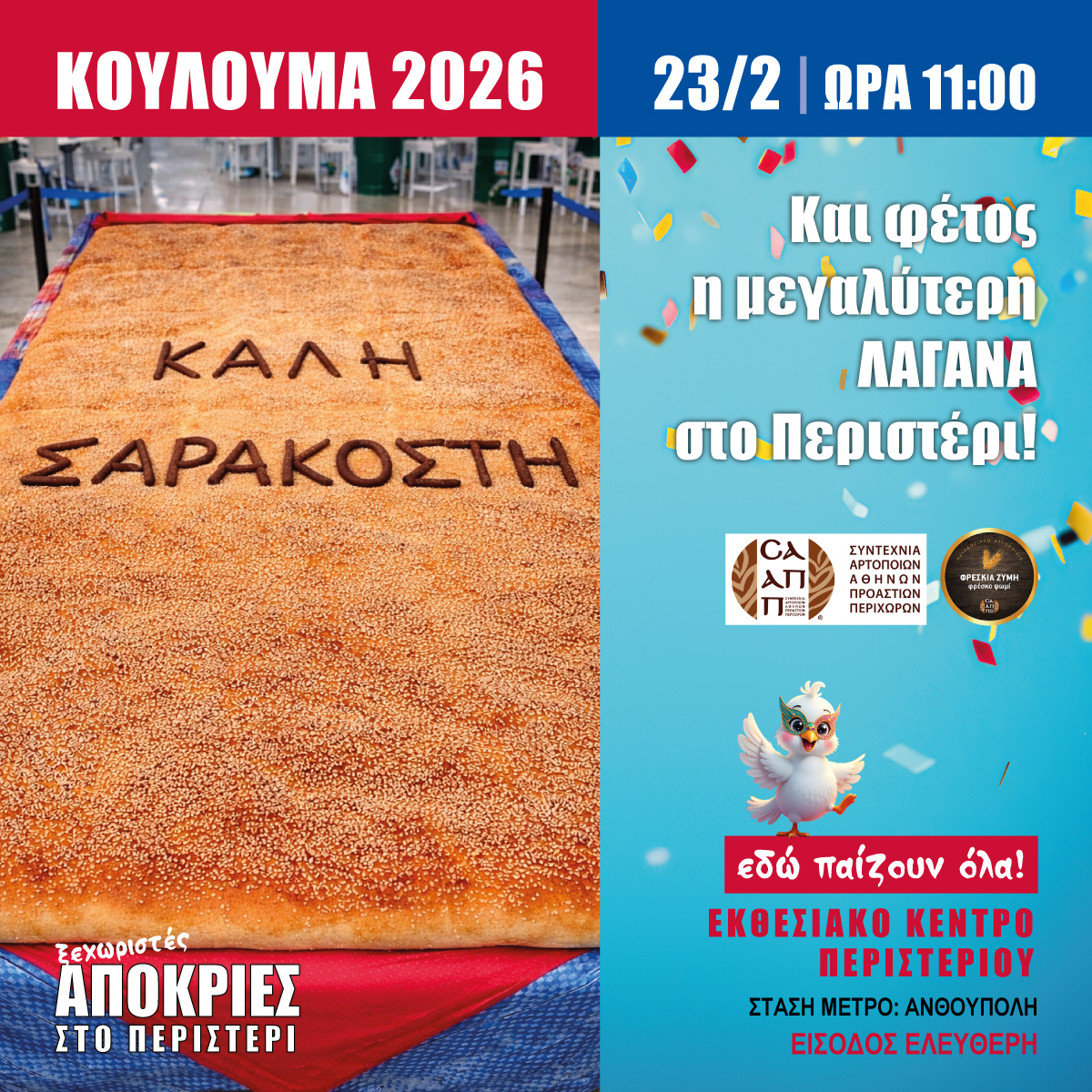 Κούλουμα στο Περιστέρι – Παραδοσιακό γλέντι με τη Γωγώ Τσαμπά Η μεγαλύτερη Λαγάνα και φέτος στο Περιστέρι!