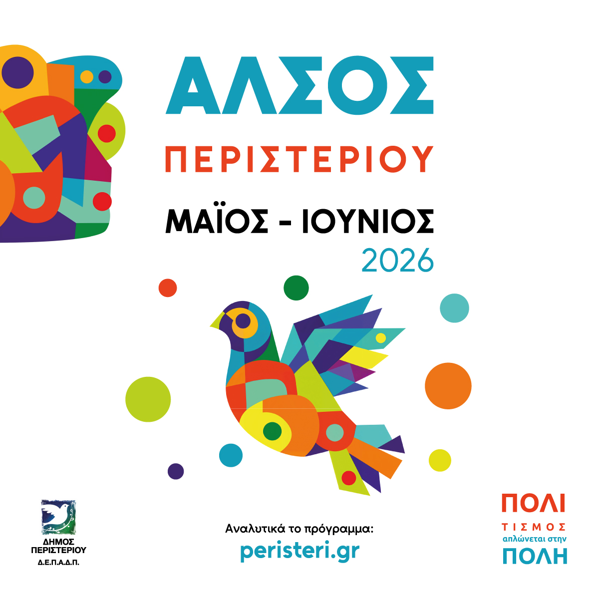 Πρόγραμμα πολιτιστικών εκδηλώσεων στο Άλσος Περιστερίου (Μάιος – Ιούνιος 2026)